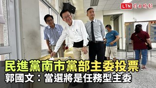 民進黨南市黨部主委投票 郭國文：當選將是任務型主委