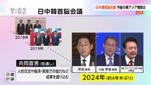 『日中韓首脳会議 今後の東アジア情勢は 【出演】元駐米大使 杉山晋輔氏 学習院大学教授 江藤名保子氏 東京大学准教授 佐橋亮氏 慶應義塾大学教授 西野純也氏 筑波大学助教 毛利亜樹氏』 1080p 2024年05月26日 09時00分01秒 10時00分01秒