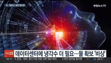 AI 확대가 '기후변화 부채질?'…대응 정책 현주소는