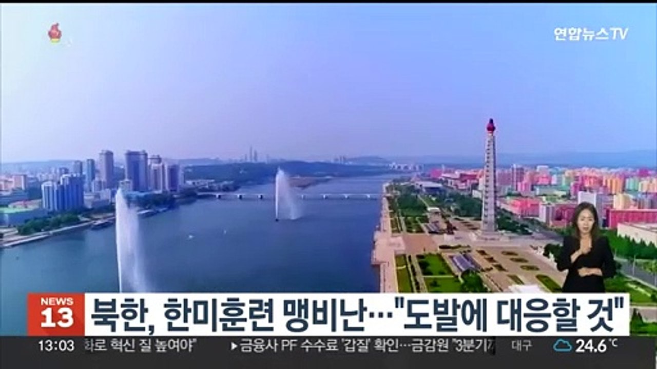 북한, 한미훈련 맹비난…"국경 도발 대응할 것"