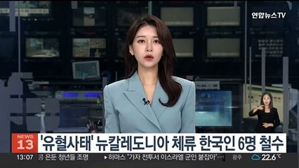 '유혈 소요사태' 뉴칼레도니아 체류 한국인 6명 철수