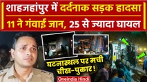 Shahjahanpur Road Accident: शाहजहांपुर रोड़ हादसा, 11 की जान गई, 25 घायल | UP News | वनइंडिया हिंदी