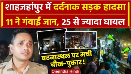 Shahjahanpur Road Accident: शाहजहांपुर रोड़ हादसा, 11 की जान गई, 25 घायल | UP News | वनइंडिया हिंदी
