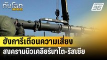 ฮังการีเตือนความเสี่ยงสงครามนิวเคลียร์นาโต-รัสเซีย เพิ่มมากขึ้น| ทันโลกEXPRESS | 26 พ.ค. 67