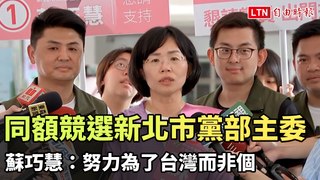 同額競選新北市黨部主委 蘇巧慧：努力為了台灣而非個人