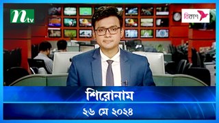 Shironam | 26 May 2024 | NTV Latest News Update