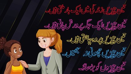 تین چیزیں | best three things you must know