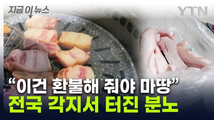 "저도 당했습니다"…장난 같은 삼겹살 상태, 이게 맞나요 [지금이뉴스] / YTN