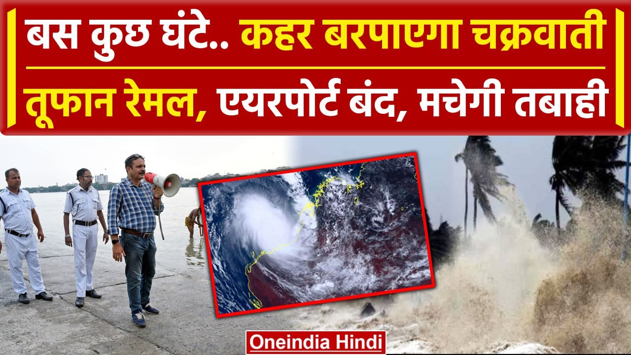 Cyclone Remal: चक्रवाती तूफान रेमल Bangladesh औ...