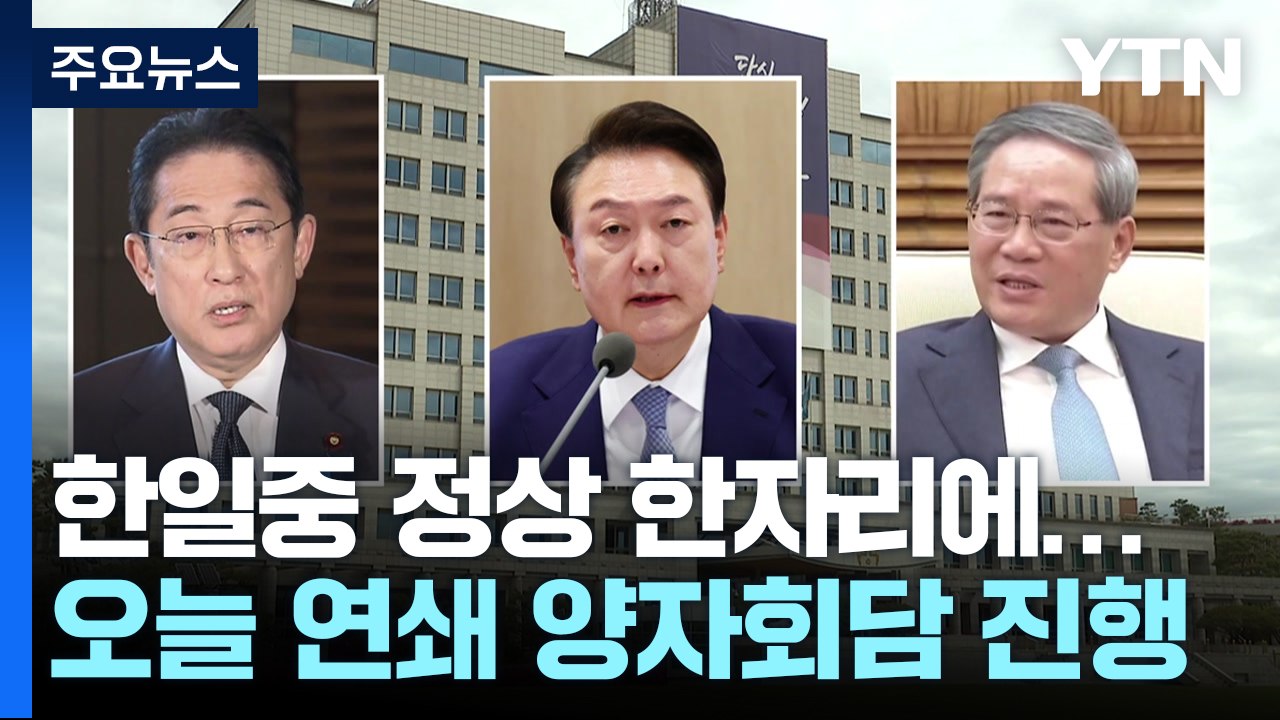 한일중 정상 한자리에...잠시 뒤 한중·한일 연쇄 회담 / YTN