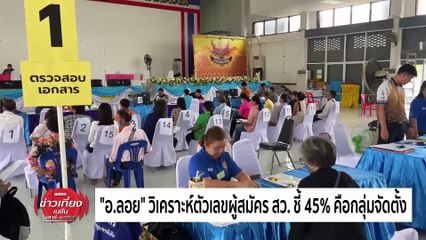 แกะรอยเส้นทาง "ฮั้ว สว."  | ข่าวเที่ยงเนชั่น | 26พ.ค. 67 | PART 2