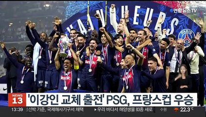 Télécharger la video: '이강인 교체 출전' PSG, 프랑스컵 우승