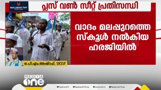 'വിദ്യാര്‍ഥികളുടെ പഠന വിഷയം സര്‍ക്കാര്‍ ലാഘവത്തോടെ കാണുന്നു'- ഒ.പി.എം അഷ്‌റഫ്, SKSSF നേതാവ്