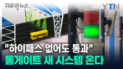 하이패스 없어도 '슝' 지나가면 끝...톨게이트 새 시스템 온다 [지금이뉴스] / YTN