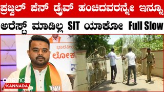 Prajwal Pen Drive Case ಎಫ್​ಐಆರ್​​ನಲ್ಲಿ ಉಲ್ಲೇಖಿಸಿದ್ದ ಐವರು ಪ್ರಮುಖ ಆರೋಪಿಗಳನ್ನು ಎಸ್​ಐಟಿ ಬಂಧಿಸಿಲ್ಲ