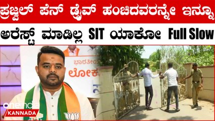 Prajwal Pen Drive Case ಎಫ್​ಐಆರ್​​ನಲ್ಲಿ ಉಲ್ಲೇಖಿಸಿದ್ದ ಐವರು ಪ್ರಮುಖ ಆರೋಪಿಗಳನ್ನು ಎಸ್​ಐಟಿ ಬಂಧಿಸಿಲ್ಲ