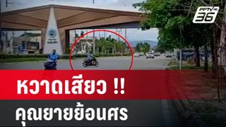 หวาดเสียว คุณยายย้อนศรเลี้ยวตัดรถเลนขวา| เที่ยงทันข่าว | 26 พ.ค. 67