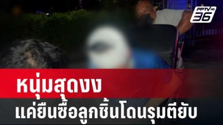 หนุ่มสุดงง แค่ยืนซื้อลูกชิ้นโดนรุมตียับ| เที่ยงทันข่าว | 26 พ.ค. 67