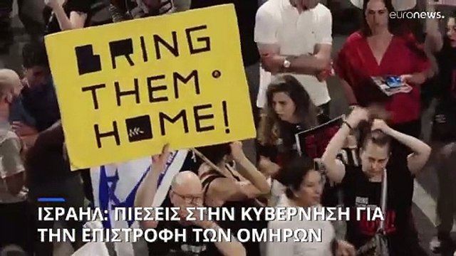 Ισραήλ: Εντείνονται οι κοινωνικές πιέσεις στην κυβέρνηση Νετανιάχου για την επιστροφή των ομήρων