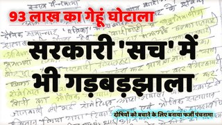 93 लाख का गेहूं घोटाला, सरकारी ‘सच’ में भी गड़बड़झाला