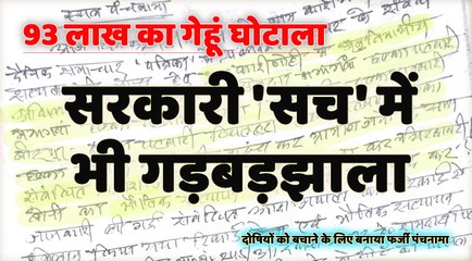 93 लाख का गेहूं घोटाला, सरकारी ‘सच’ में भी गड़बड़झाला