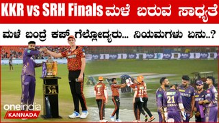 IPL 2024 Final: ಫೈನಲ್​ ಪಂದ್ಯಕ್ಕೆ ‘ರೆಮಲ್’​​ ಸೈಕ್ಲೋನ್​ ಭೀತಿ.. ಮಳೆ ಬಂದ್ರೆ ಟ್ರೋಫಿ ಈ ತಂಡ ಸೇರುತ್ತೆ!