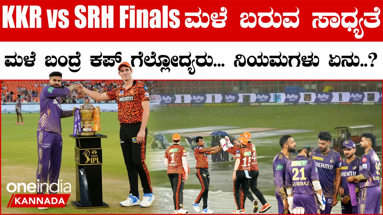 IPL 2024 Final: ಫೈನಲ್​ ಪಂದ್ಯಕ್ಕೆ ‘ರೆಮಲ್’​​ ಸೈಕ್ಲೋನ್​ ಭೀತಿ.. ಮಳೆ ಬಂದ್ರೆ ಟ್ರೋಫಿ ಈ ತಂಡ ಸೇರುತ್ತೆ!