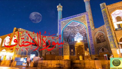 Surah Al-Ahqaf - Quran Surah 46 - with Urdu Translation from Kanzul Iman  - Complete Quran Surah Wise