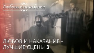 Любов и наказание - Лучшие сцены 3