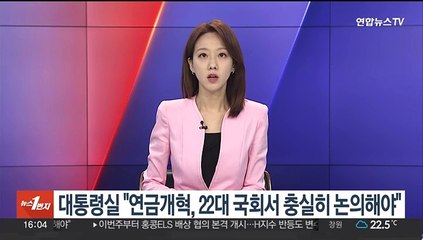 대통령실 "연금개혁, 22대 국회서 충실히 논의해야"