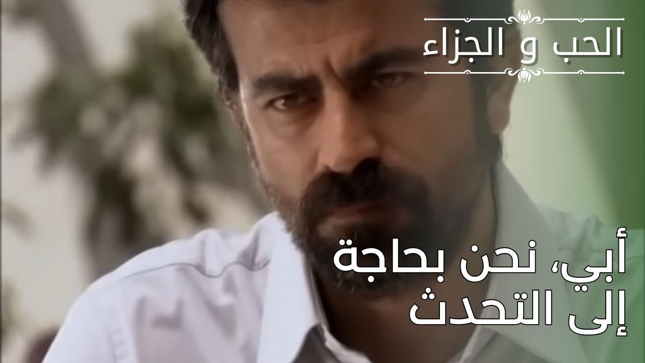 أبي، نحن بحاجة إلى التحدث | مسلسل الحب والجزاء...