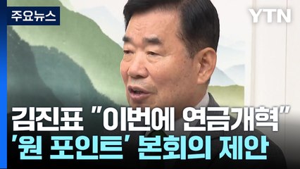 김 의장 "21대 국회서 연금개혁"...與 "졸속 처리 반대" / YTN