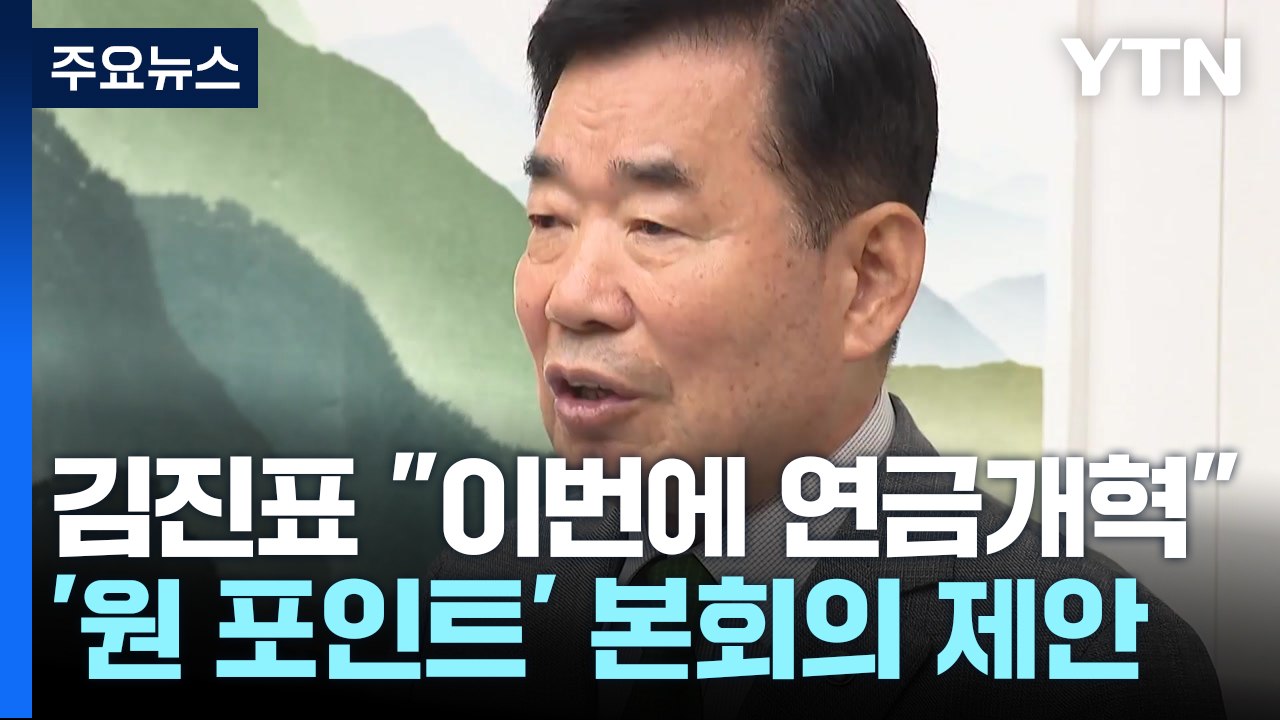 김 의장 "21대 국회서 연금개혁"...與 "졸속 처리 반대" / YTN