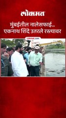 मुंबईतील नालेसफाई एकनाथ शिंदे उतरले रस्त्यावर-