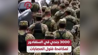 3000 جندي في السلفادور لمكافحة فلول العصابات