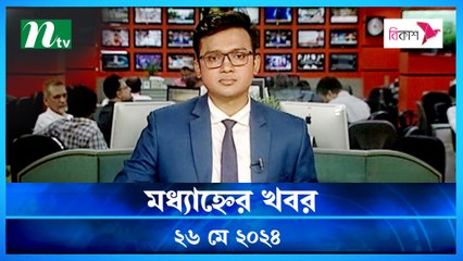 Modhyanner Khobor | 26 May 2024 | NTV Latest News Update