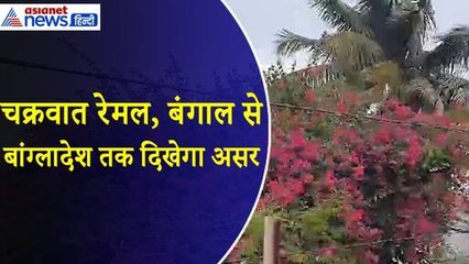 Remal Cyclone : चक्रवाती तूफान में बदला रेमल, बंगाल से बांग्लादेश तक दिखेगा असर