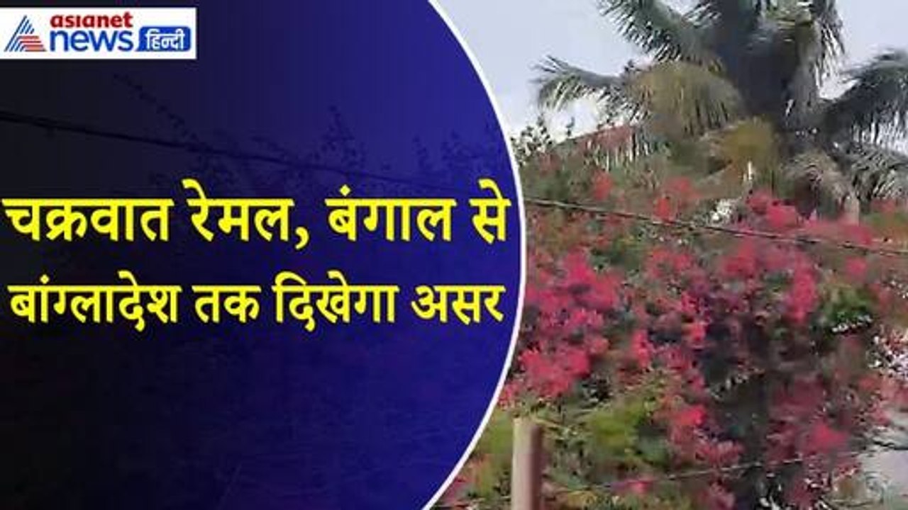 Remal Cyclone : चक्रवाती तूफान में बदला रेमल, बंगाल से बांग्लादेश तक दिखेगा असर