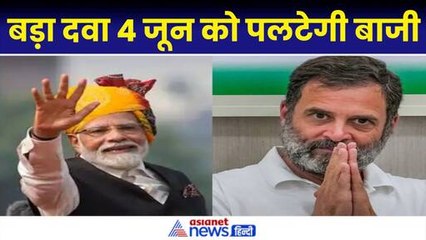 Election Result 2024: BJP के लिए खुशखबरी, 4 जून को पलटेगी बाजी, छत्तीसगढ़ एमपी यूपी में बड़ा खेल