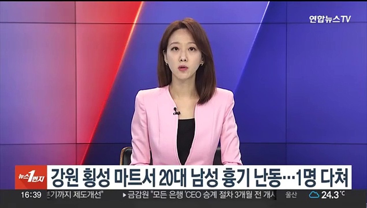 강원 횡성 마트서 20대 남성 흉기 난동…직원 1명 다쳐