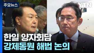 한일 양자회담...'강제동원·라인야후' 현안 논의 주목 / YTN