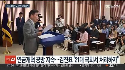 연금개혁 공방 지속…여 "22대 국회서" 야 "21대 임기 내"