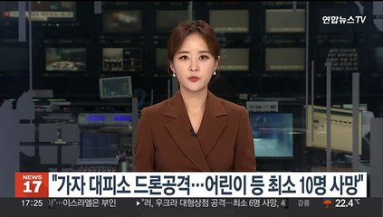 "가자 학교 임시대피소 드론공격…어린이 등 최소 10명 사망"