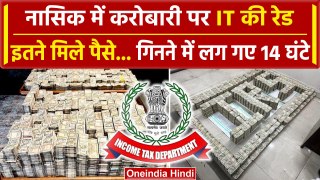 Nashik में Businessman पर IT विभाग की Raid, पैसों का पहाड़ देख सब रह गए हैरान | वनइंडिया हिंदी