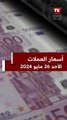 أسعار الدولار والعملات اليوم الأحد 26 مايو 2024