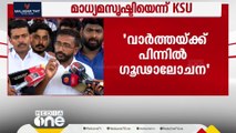 'ചോരത്തുള്ളികൾ ഇന്നലത്തെയല്ല' മേഖലാ ക്യാമ്പിലെ തമ്മിൽതല്ലിൽ കെ.എസ്.യു