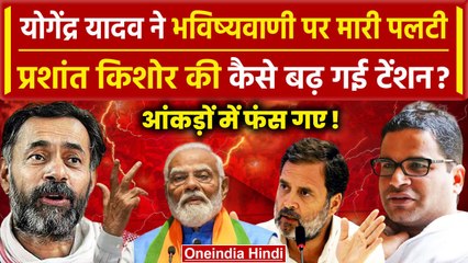 Yogendra Yadav ने मारी पलटी, टेंशन में आए Prashant Kishor | Lok Sabha Election 2024 | वनइंडिया हिंदी