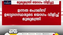 ഉന്നത പൊലിസ് ഉദ്യോഗസ്ഥരുടെ യോഗം വിളിച്ച് മുഖ്യമന്ത്രി