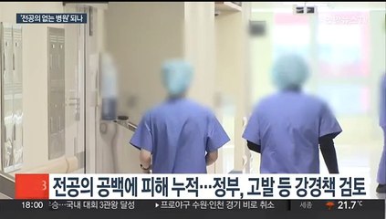 '전공의 없는 병원' 장기화 우려…정부, 대책 고심