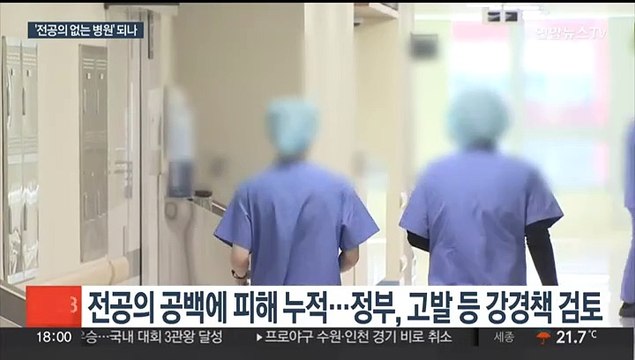 '전공의 없는 병원' 장기화 우려…정부, 대책 고심